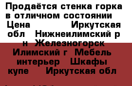 Продаётся стенка-горка в отличном состоянии. › Цена ­ 10 000 - Иркутская обл., Нижнеилимский р-н, Железногорск-Илимский г. Мебель, интерьер » Шкафы, купе   . Иркутская обл.